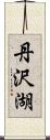 丹沢湖 Scroll