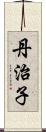 丹治子 Scroll