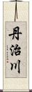 丹治川 Scroll