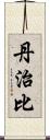 丹治比 Scroll