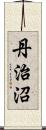 丹治沼 Scroll