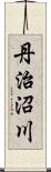 丹治沼川 Scroll
