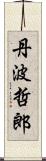 丹波哲郎 Scroll