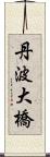 丹波大橋 Scroll