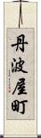 丹波屋町 Scroll