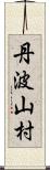 丹波山村 Scroll