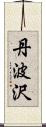丹波沢 Scroll