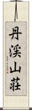 丹渓山荘 Scroll