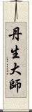 丹生大師 Scroll