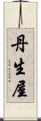 丹生屋 Scroll