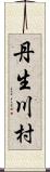 丹生川村 Scroll