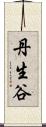 丹生谷 Scroll