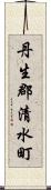 丹生郡清水町 Scroll