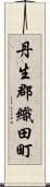 丹生郡織田町 Scroll