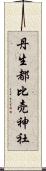 丹生都比売神社 Scroll