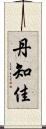 丹知佳 Scroll