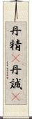 丹精(P);丹誠(P) Scroll