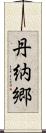 丹納郷 Scroll
