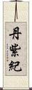 丹紫紀 Scroll
