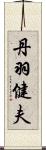 丹羽健夫 Scroll