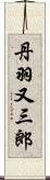 丹羽又三郎 Scroll