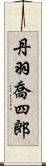 丹羽喬四郎 Scroll