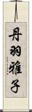 丹羽雅子 Scroll