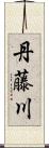 丹藤川 Scroll
