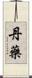 丹藥 Scroll