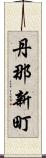 丹那新町 Scroll