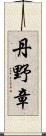 丹野章 Scroll