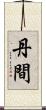 丹間 Scroll