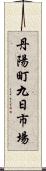 丹陽町九日市場 Scroll