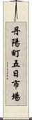 丹陽町五日市場 Scroll