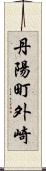 丹陽町外崎 Scroll