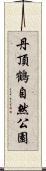 丹頂鶴自然公園 Scroll