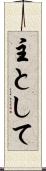 主として Scroll