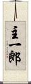 主一郎 Scroll