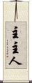 主 Scroll