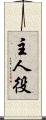 主人役 Scroll