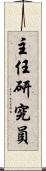 主任研究員 Scroll