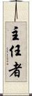 主任者 Scroll