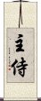 主侍 Scroll