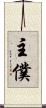 主僕 Scroll