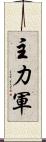 主力軍 Scroll