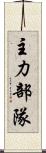 主力部隊 Scroll