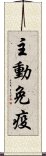 主動免疫 Scroll