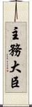 主務大臣 Scroll