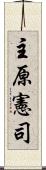 主原憲司 Scroll