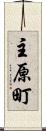 主原町 Scroll
